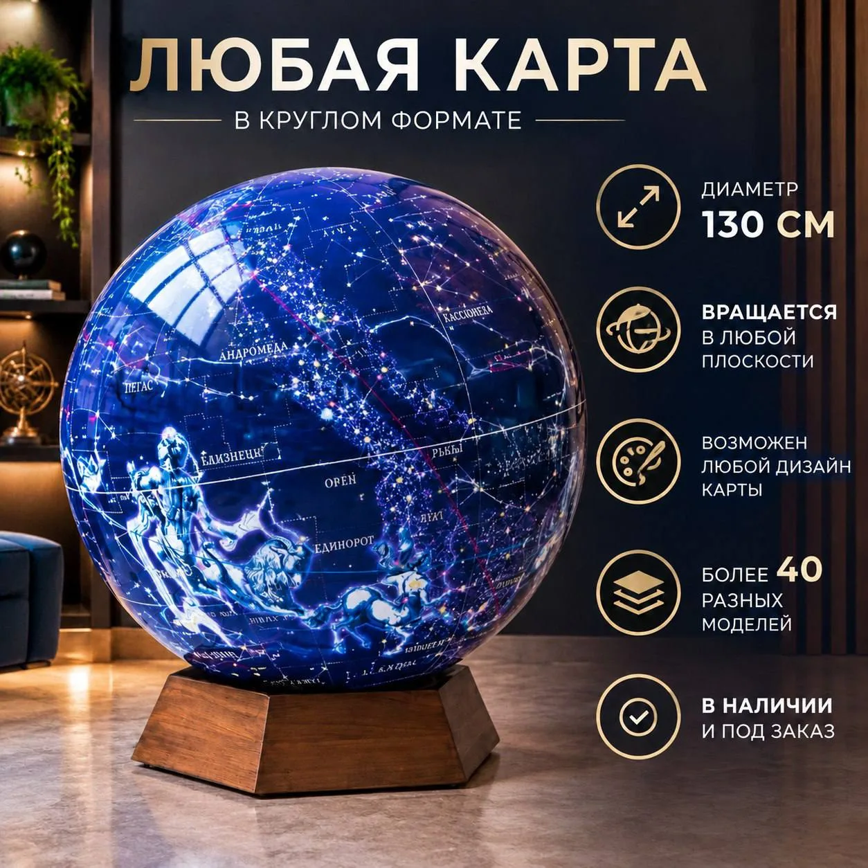 Вращающийся глобус диаметром 130 см с картой звёздного неба на деревянной подставке