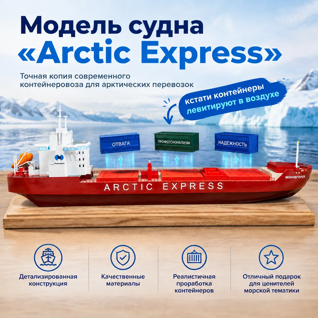 Модель контейнеровоза Arctic Express с левитирующими контейнерами