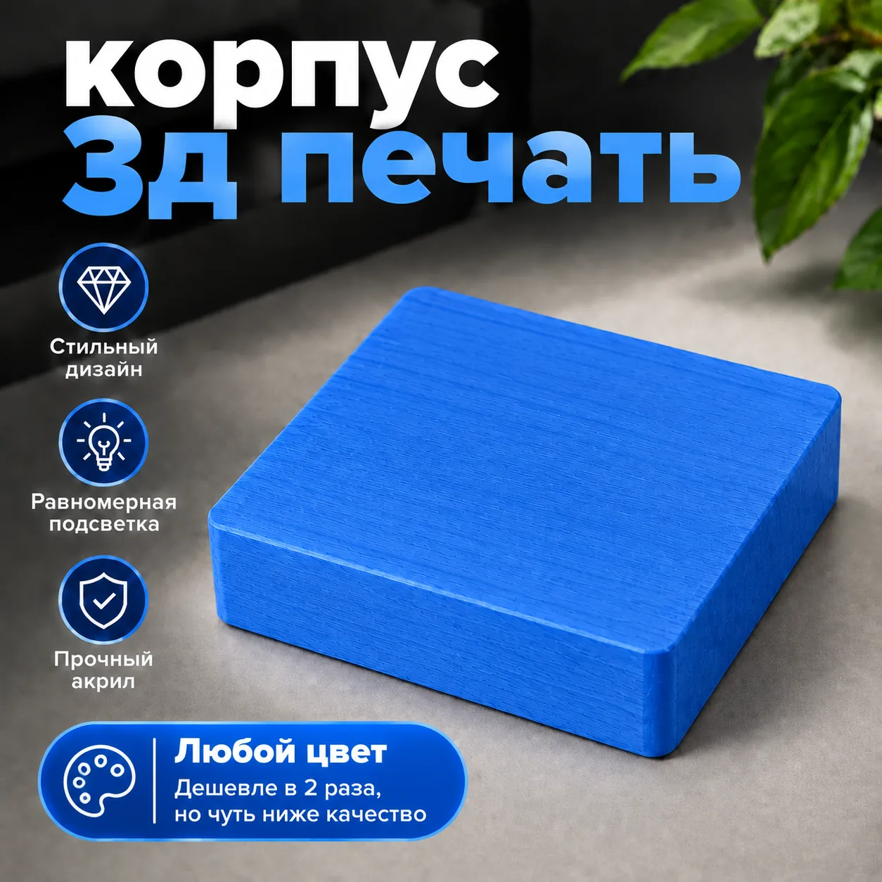 Корпус из 3D-печати