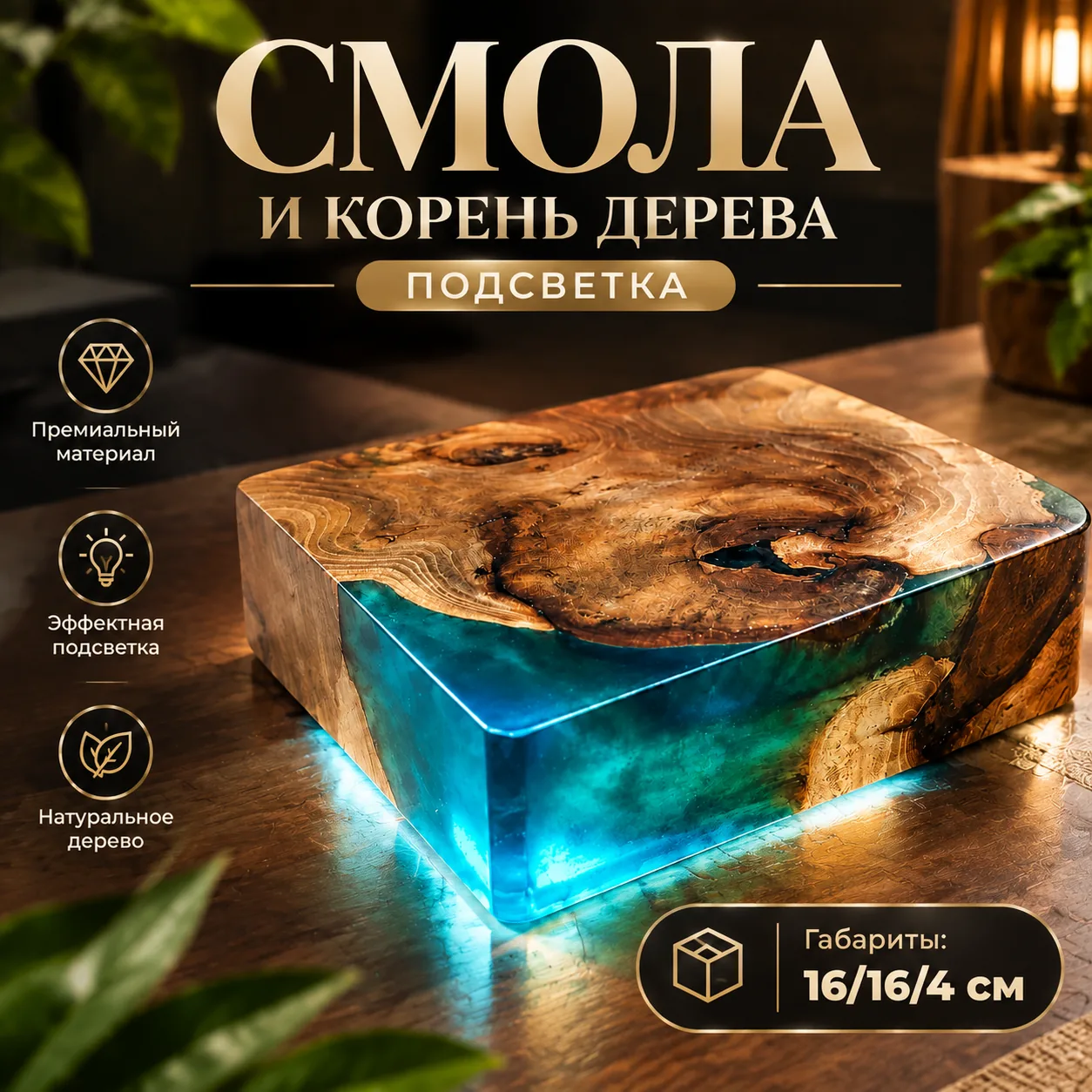 Смола и корень дерева с подсветкой