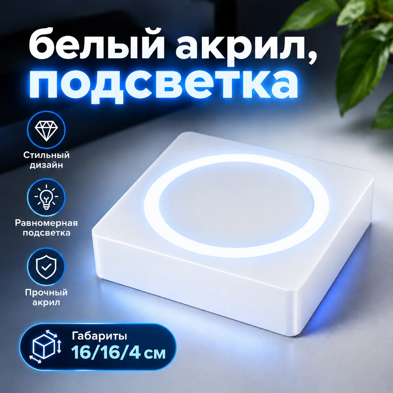 Белый акрил с подсветкой